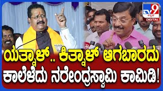 PM Narendraswamy on Yatnal: ಯತ್ನಾಳ್​ಗೂ ನಮ್ಮ ಪಕ್ಷಕ್ಕೂ ಸಂಬಂಧ ಇಲ್ಲ.. ಒಂದು ಮಾತು ಹೇಳಿದ್ದೇನೆ| #TV9D