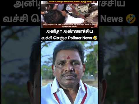 polimer news வச்சி செஞ்சிட்டான் சில்லு வண்டு அனிதா! 🙄 |mla anitha radhakrishnan escaped from arrest