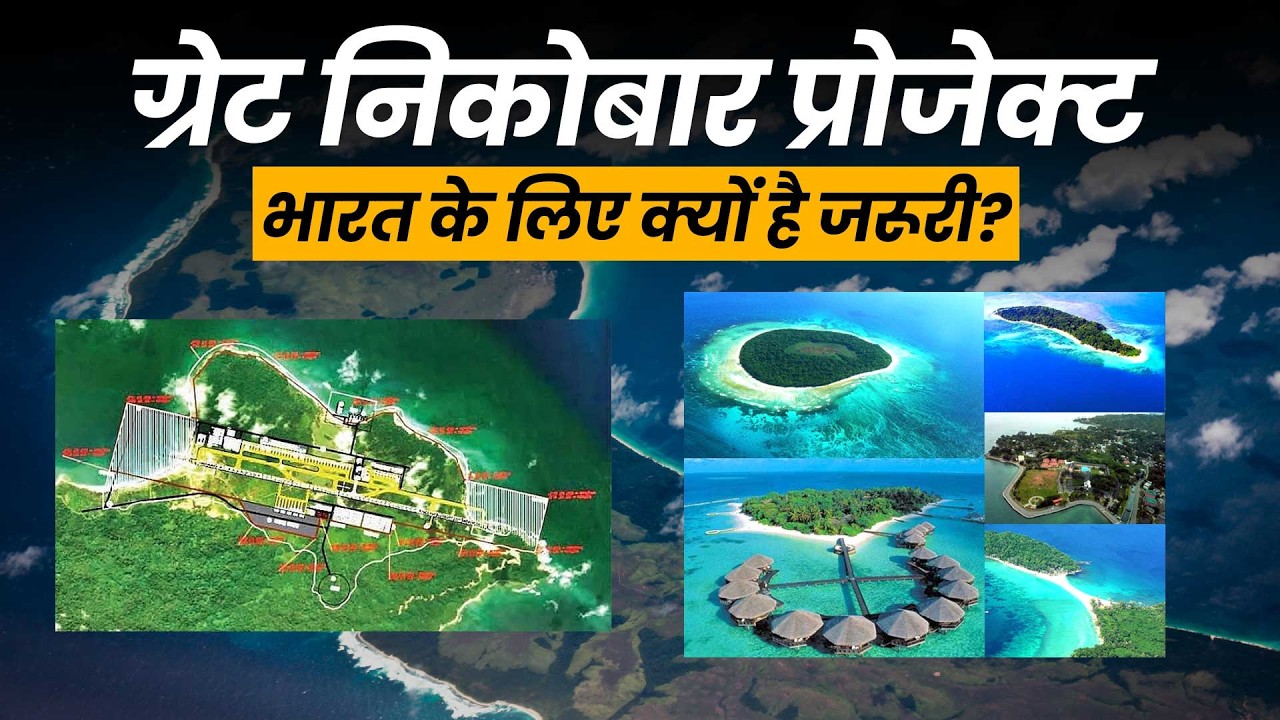 Great Nicobar Project को NGT ने दिया ग्रीन सिग्नल, देखिए India के लिए क्यो