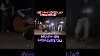 - 心霊スポットで歌う『ベテルギウス』#shorts