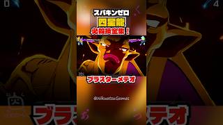 【スパキンゼロ】四星龍 全必殺技・超必殺技まとめ PC版最高画質 #shorts 【ドラゴンボール】