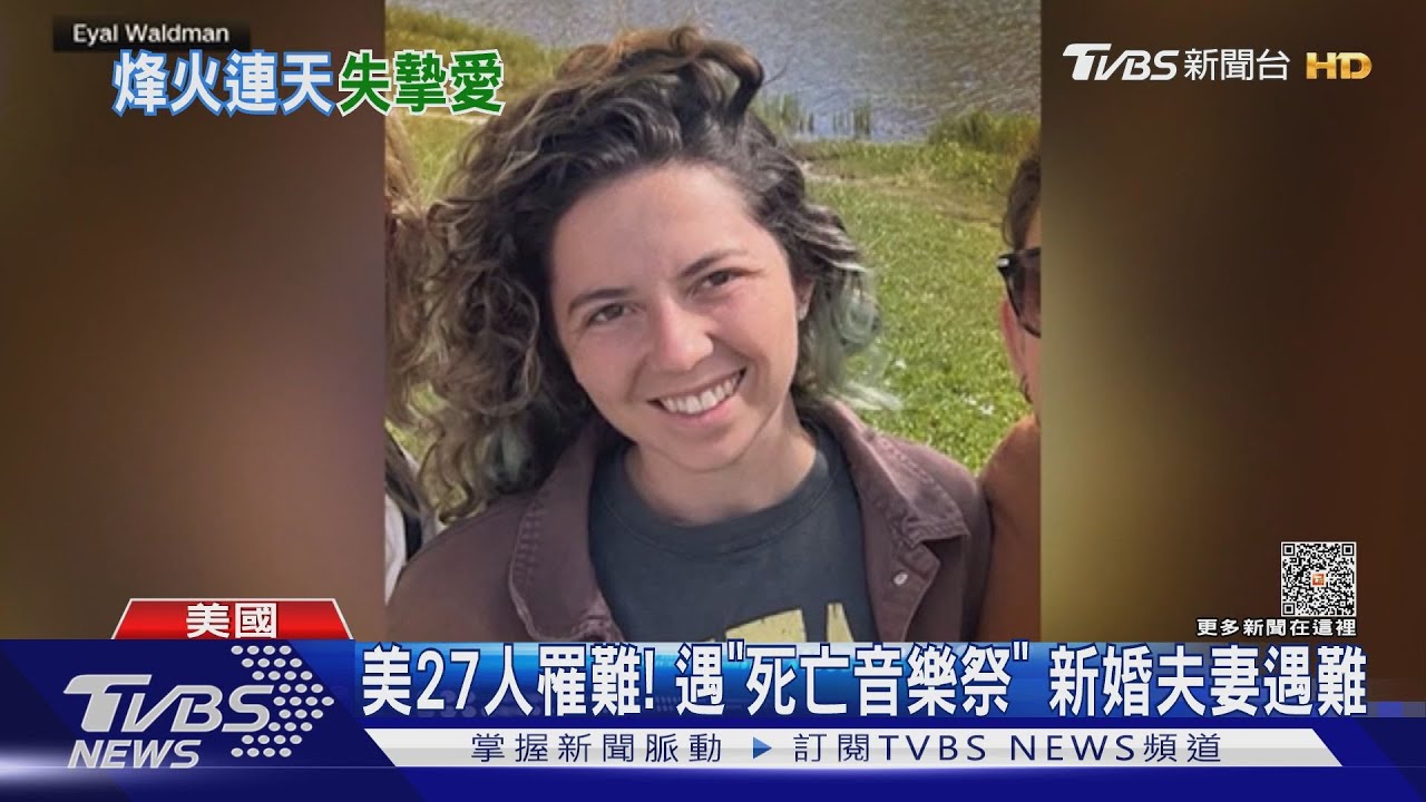 美27人罹難!遇「死亡音樂祭」 新婚夫妻遇難