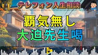 【テレフォン人生相談】覇気が無いね…相談者のやる気喪失と家庭での葛藤を大迫恵美子が喝破