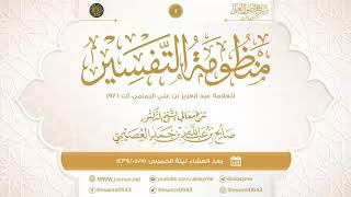 منظومة التفسير للعلامة علي الزمزمي (١) | شرح الشيخ صالح العصيمي image