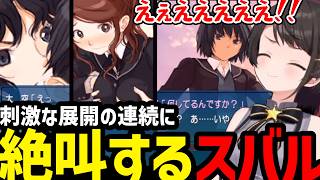 【アマガミ#2】刺激的展開に絶叫しまくるスバル【大空スバル切り抜き】※ネタバレあり