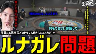 【ストグラS2】ルナガレの一件で黒市民と白市民の関係性と警察の無力さに悩むメチャ南【RintoXD/メチャ南よる/ストグラ警察】