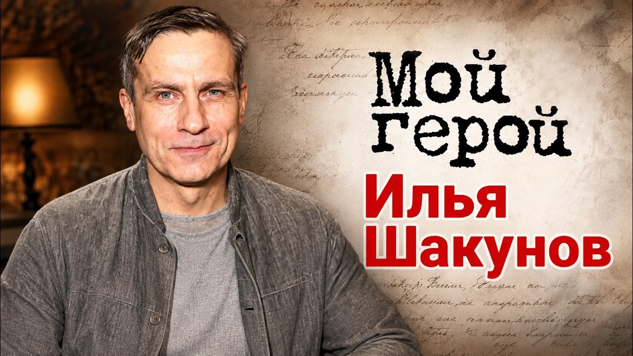 Актер Илья Шакунов о немужской профессии, детстве в Ленинграде и работе "убо?