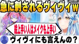 絵が上手い人はメイクも上手い説で無自覚にヴィヴィを刺しにいくラミィｗ【ホロライブ切り抜き/雪花ラミィ】