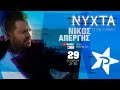 ΝΙΚΟΣ ΑΠΕΡΓΗΣ LIVE | NYXTA στον ΡΥΘΜΟ (full show Ρυθμός 949) ΝΙΚΟΣ ΑΠΕΡΓΗΣ LIVE | NYXTA στον ΡΥΘΜΟ (full show Ρυθμός 949)