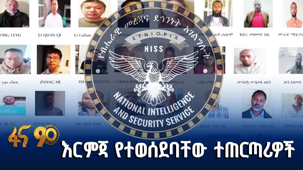 ከብሔራዊ መረጃና ደኅንነት አገልግሎት የተሰጠ መግለጫ