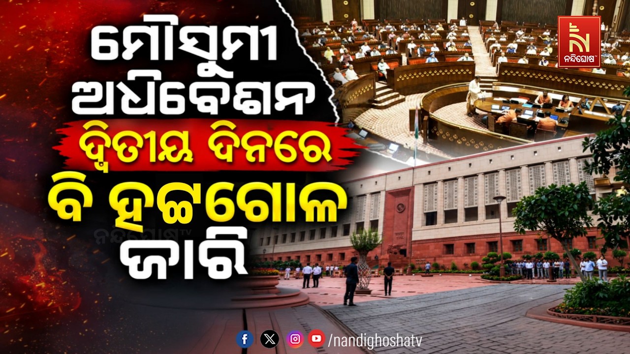 🔴 Live | ମୌସୁମୀ ଅଧିବେଶନ : ଦ୍ବିତୀୟ ଦିନରେ ବି ହଟ୍ଟଗୋଳ ଜାରି | Nan
