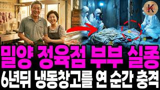 Download lagu 1994년 밀양 정육점 부부 실종, 6년뒤 냉동창고를 연 순간 충격 mp3