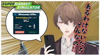 敢えて今スーパーマーケットシミュを開始しひりつきを感じながら闇に落ちる社長【にじさんじ切り抜き/加賀美ハヤト/Supermarket Simulator】