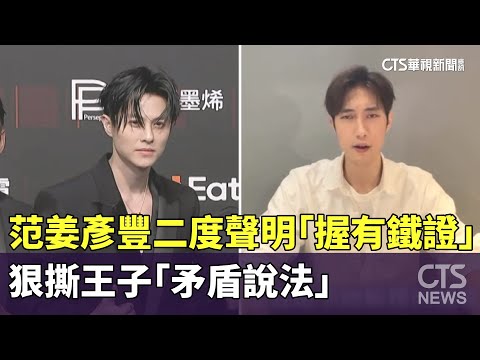 范姜彥豐二度聲明「握有鐵證」　狠撕王子「矛盾說法」