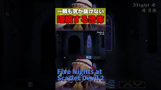 連続する恐怖で忙し過ぎて、一瞬も気が抜けない...【Five Nights at Scarlet Devil 2】#shorts