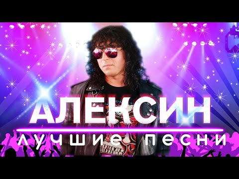 АЛЕКСИН - Лучшие песни. Сборник.