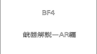 [BF4]   銃器解説　特徴　使用感
