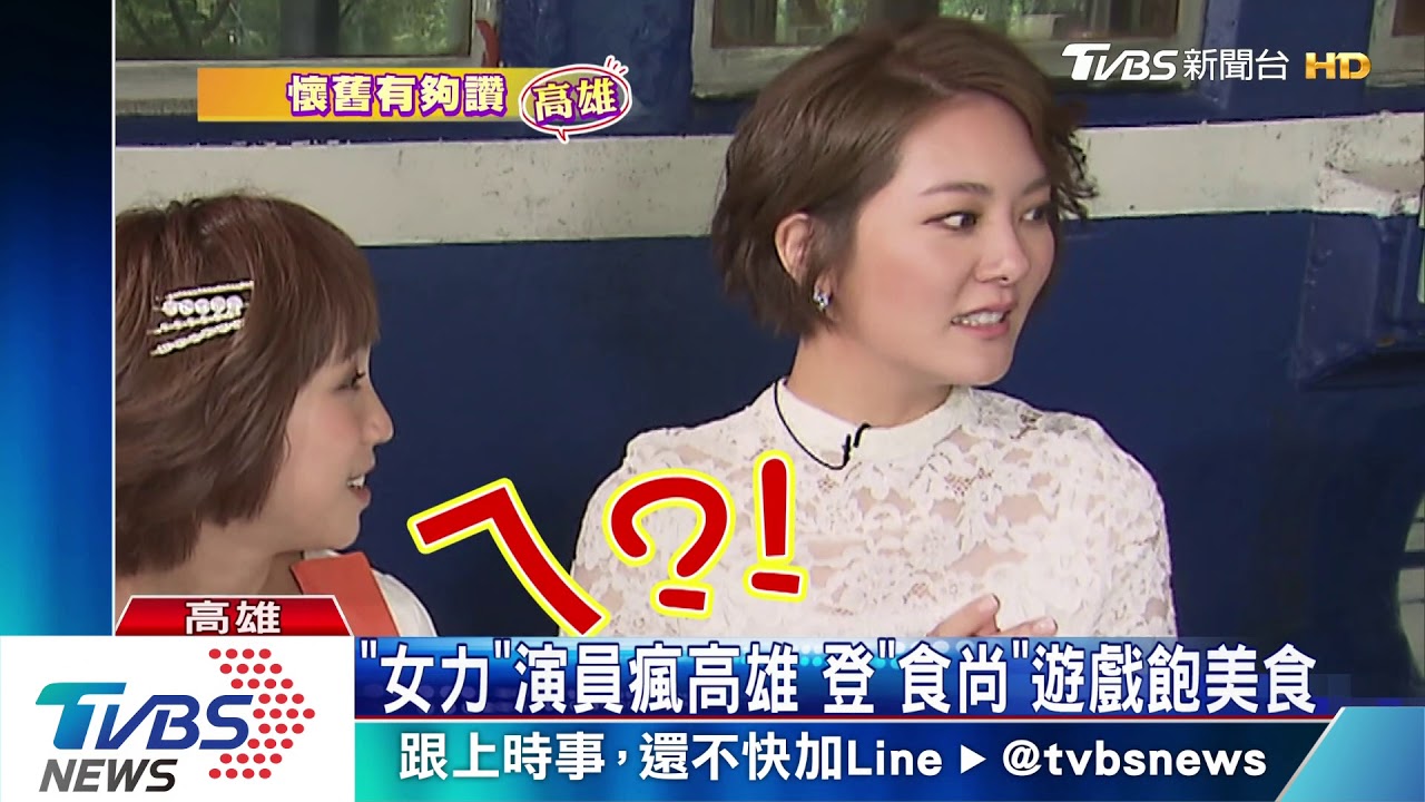「女力」登食尚　遊戲拚輸贏瘋高雄美食