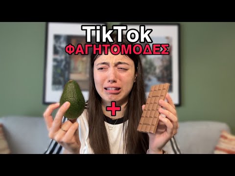 TikTok ΦΑΓΗΤΟΜΟΔΕΣ part 3 ~ persad
