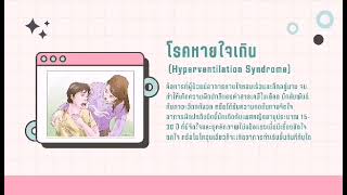 โรคหายใจเกิน Hyperventilation