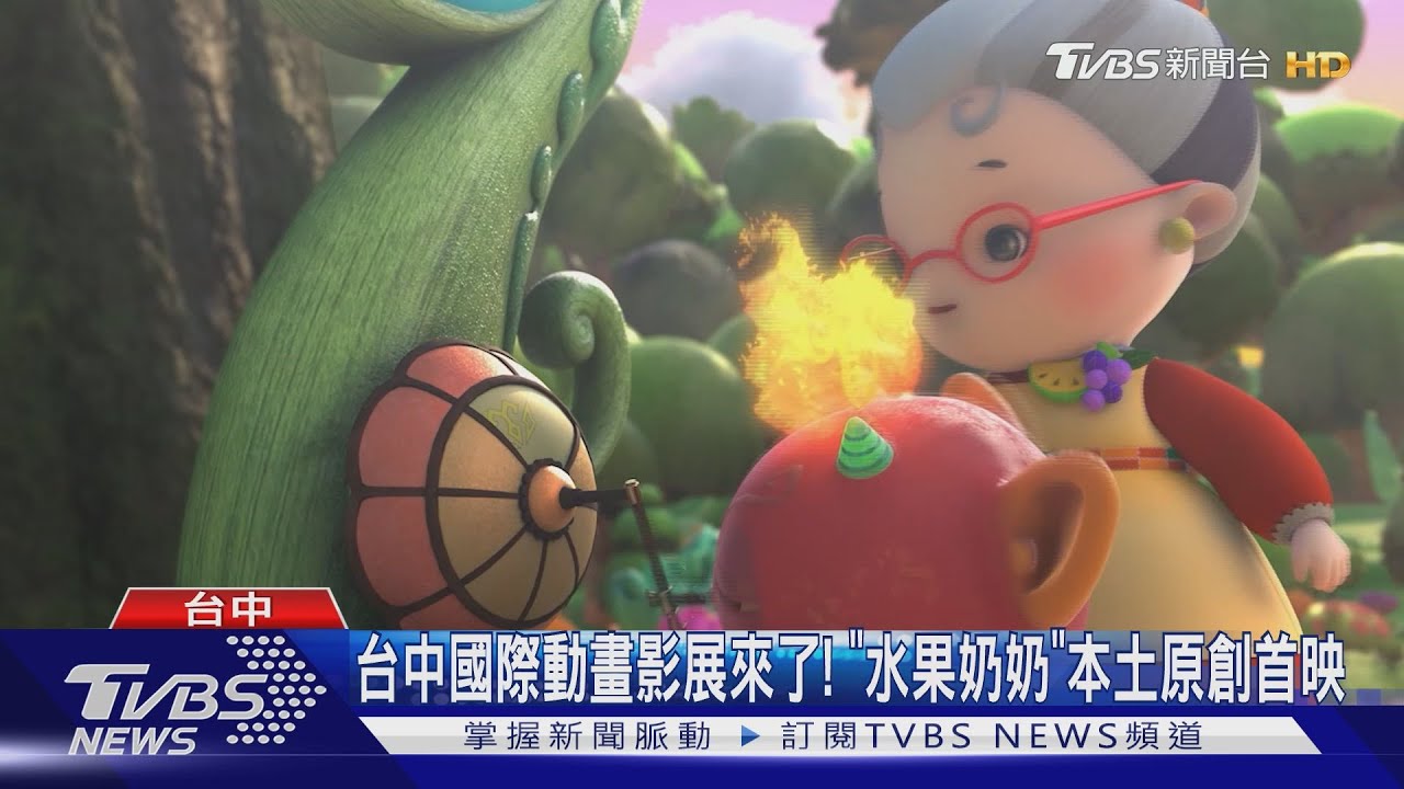 台中國際動畫影展來了!「水果奶奶」本土原創首映