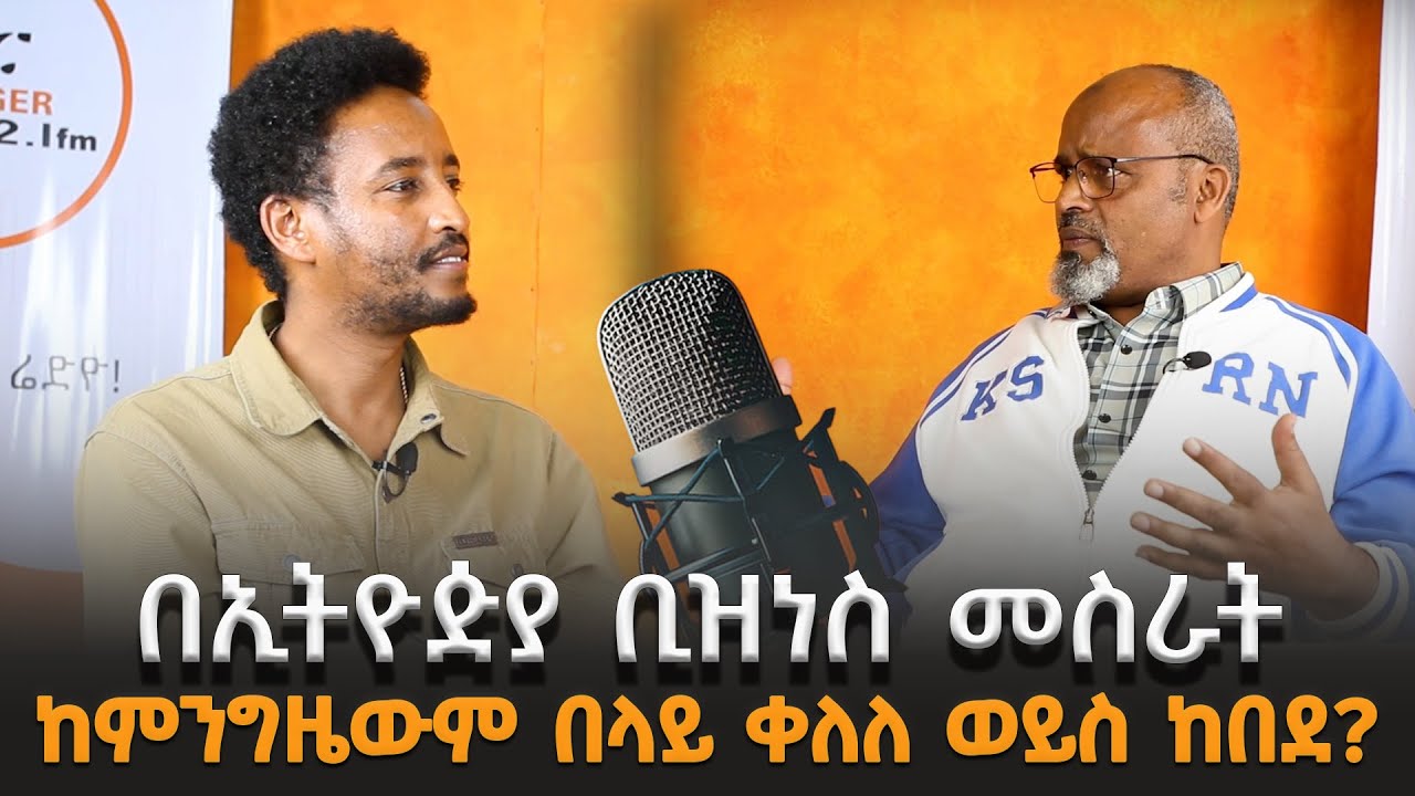 አቶ አብድልቃድር ሀጂ ኑረዲን በሸገር ያደረጉት ቆይታ! @ShegerFM1021Radio