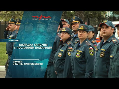 Закладка капсулы с посланием пожарным