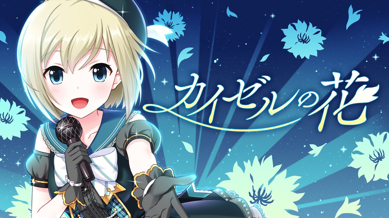 カイゼルの花