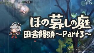 【ほの暮しの庭】田舎饅頭～Part3～※ネタバレ注意