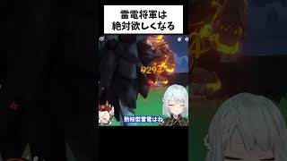 【原神】雷元素キャラ最強は雷電将軍！？熟知型雷電の本音【ねるめろ/切り抜き/実況/げんしん/nerumero】#shorts
