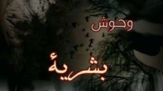 كورس روايه وحوش بشرية 2026