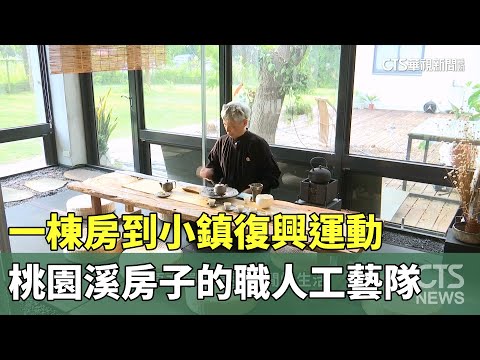 一棟房到小鎮復興運動　桃園溪房子的職人工藝隊