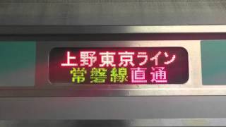 2015/03/14 上野東京ライン 常磐線E231系 車内自動放送放送