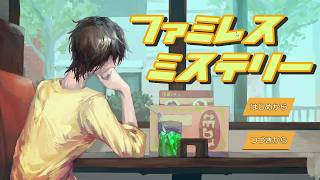 【作業用睡眠用】ファミレスミステリー高額バイトに参加徐々に明かされる違和感に気付けるか？