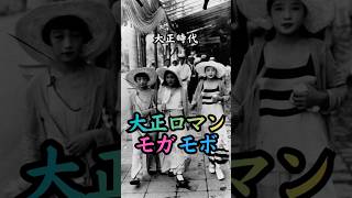大正時代 大正ロマン モガ モボ　#歴史 #雑学 #政治 #流行 #ファッション