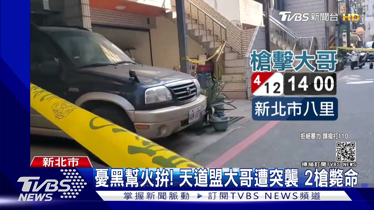 八里槍擊！天道盟濟公會「八哥」遭狙殺2槍斃命　憂黑幫火拚
