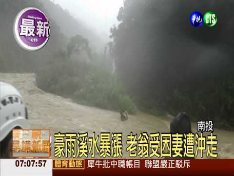豪雨溪水暴漲 老翁受困妻遭沖走