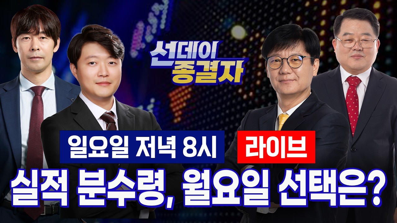 반도체·2차전지 대형주 줄줄이 '실적 대기'ㅣ55조 자사주 매입 막바지 '시험대'ㅣ선데이 종결자
