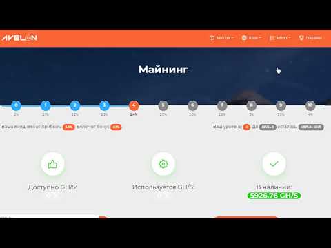 Заработок - Облачный майнинг AVELON!