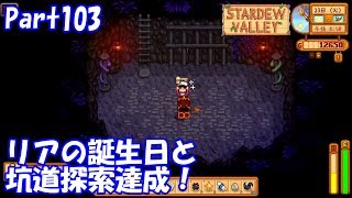 🍃【StardewValley生声実況】リアの誕生日と坑道探索達成！【Season2 】Part103