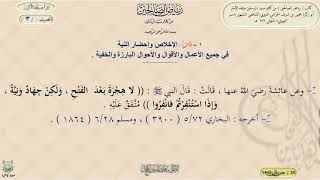 شرح رياض الصالحين : الإخلاص وإحضار النية ، الحديث / 3 / د. ماهر ياسين الفحل image