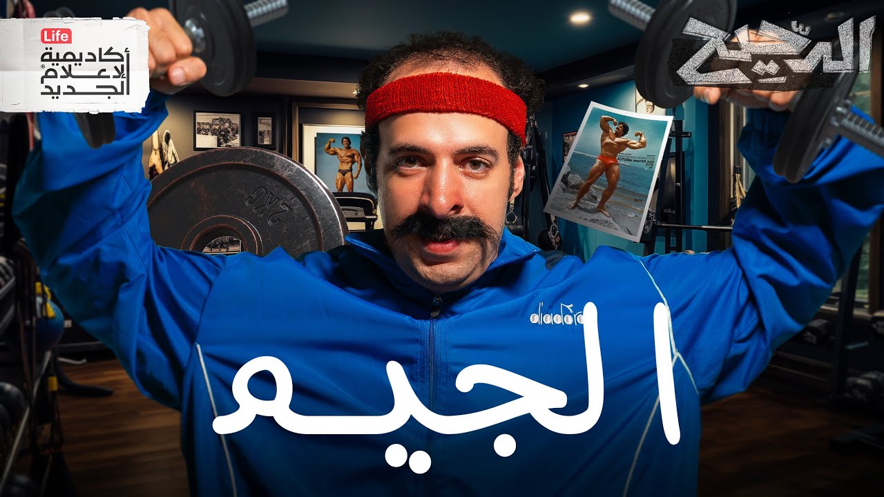 الجيم | الدحيح