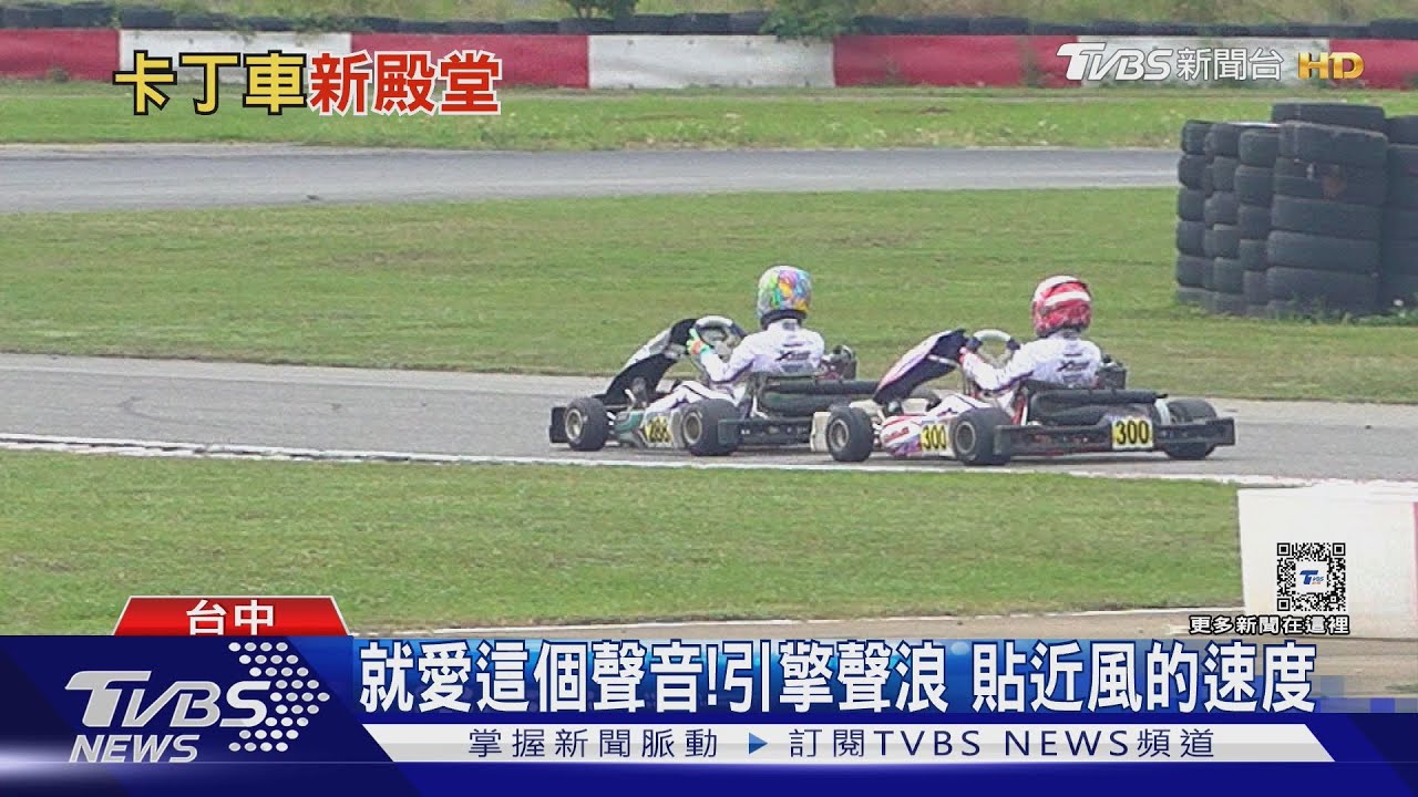 貼近風的聲音！挑戰極限運動　小童車手奪世界盃亞軍