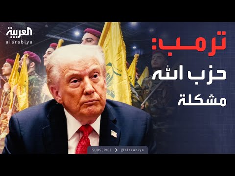 فيديو | ترمب يهاجم حزب الله.. أزمة جديدة تهدد لبنان