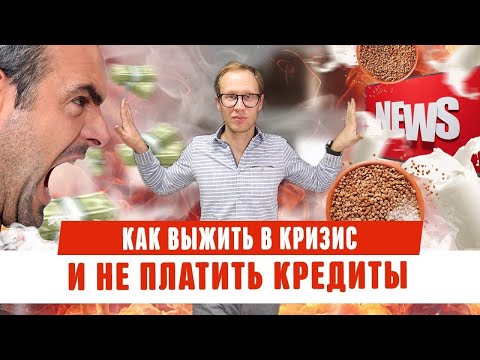 Как выжить в кризис 2020 и не платить кредиты законно! Нечем платить долги, банкротство физ лиц 2020