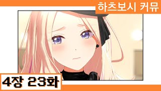 [한글자막] 【학원마스】 '하츠보시 커뮤' 4장 23화 번역