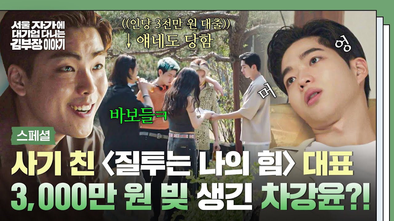 [스페셜] 당했다💥 ((투자금+대출)) 받고 튄 스타트업 대표 김수겸, 졸지에 💸3천 빚💸 생긴 차강윤의 최?