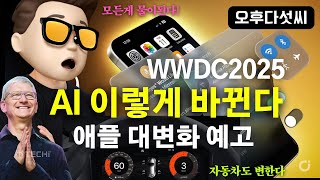 충격! 애플의 AI 대혁명! AI가 현실을 바꾸는 순간이 왔다 (WWDC 2025)