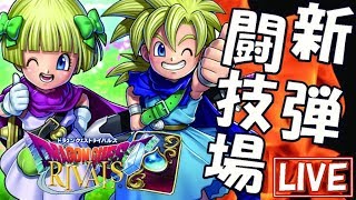 【ドラゴンクエストライバルズ】新弾闘技場10勝する！