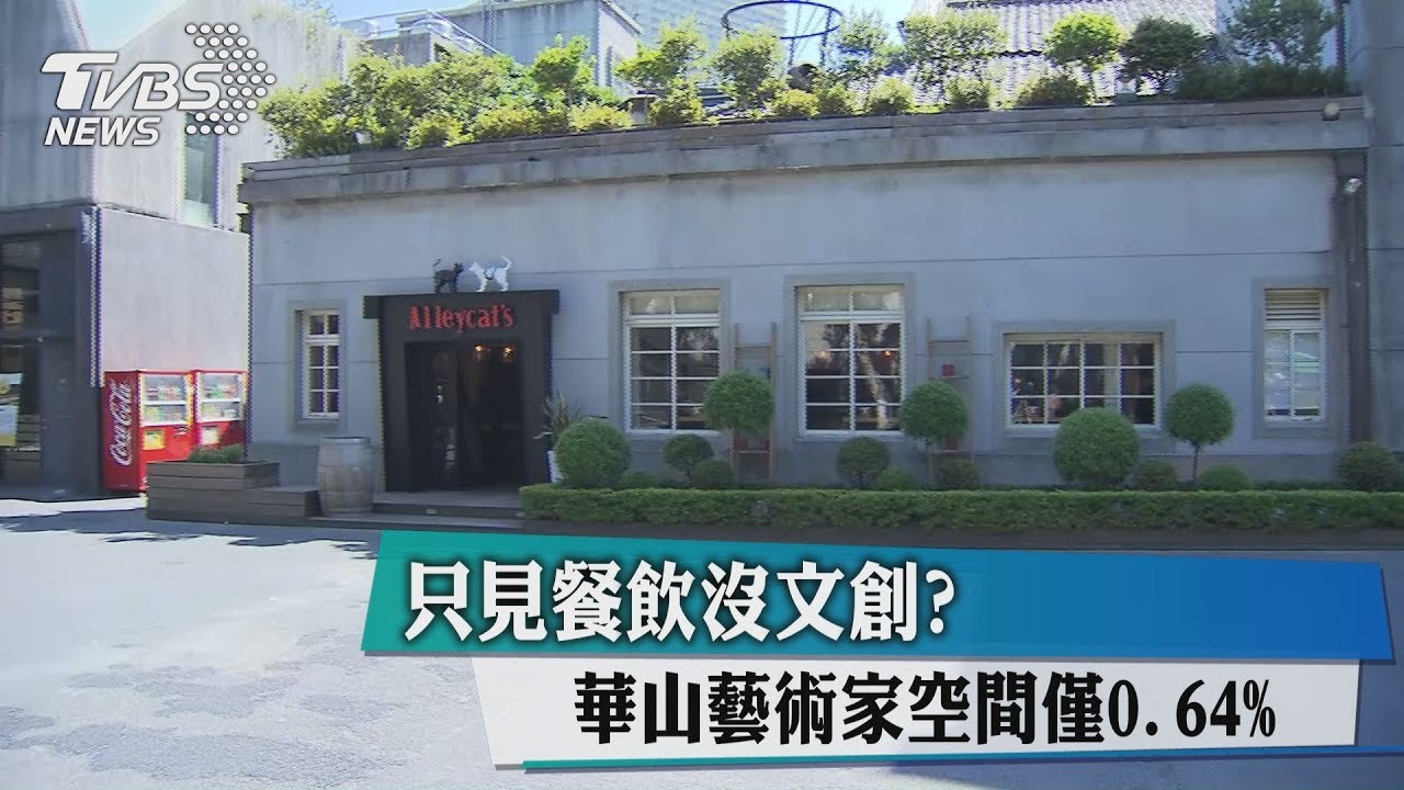 只見餐飲沒文創? 華山藝術家空間僅0.64%